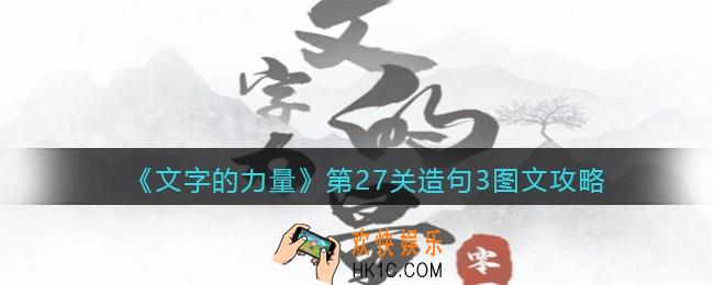 抖音文字的力量攻略造句3怎么过