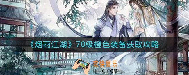 烟雨江湖70级橙色装备怎么获得