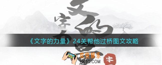 抖音文字的力量攻略帮他过桥怎么过