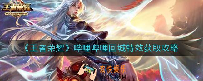 王者荣耀哔哩哔哩回城特效怎么获得
