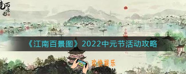 江南百景图2022中元节活动怎么玩