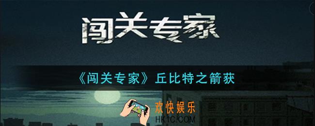 闯关专家丘比特之箭怎么获得