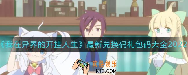 我在异界的开挂人生兑换码是什么