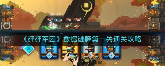 砰砰军团数据谜题第一关怎么过