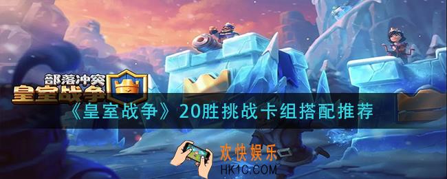 皇室战争20胜挑战用什么卡组