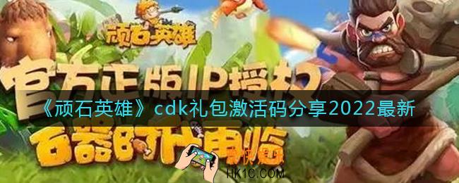 顽石英雄最新兑换码有哪些