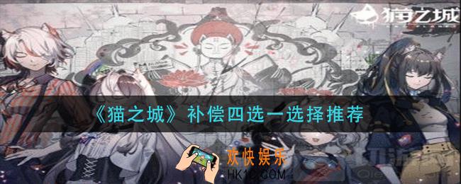 猫之城补偿四选一怎么选择