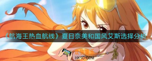 航海王热血航线夏日奈美和国风艾斯怎么选