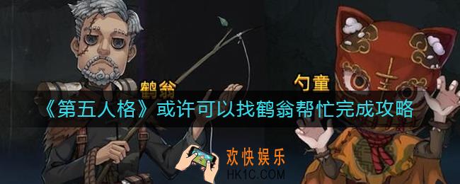 第五人格或许可以找鹤翁帮忙怎么做