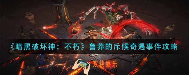暗黑破坏神不朽鲁莽的斥候奇遇怎么过