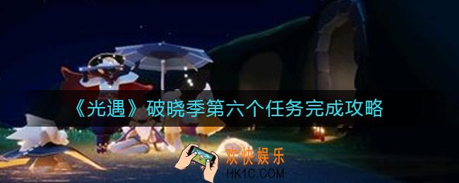 光遇破晓季第六个任务怎么做_破晓季第六个任务完成攻略