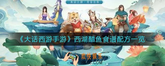 大话西游手游西湖醋鱼怎么做