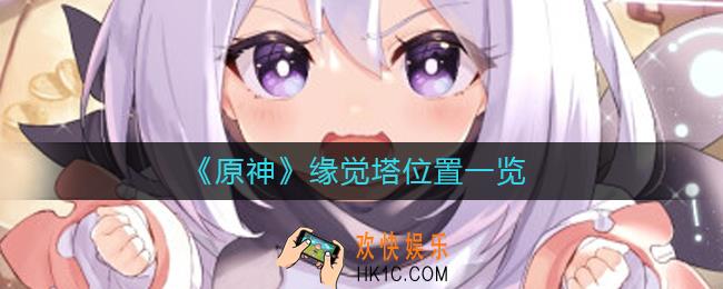 原神缘觉塔在哪里