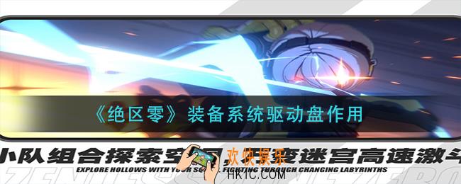 绝区零装备系统驱动盘有什么用