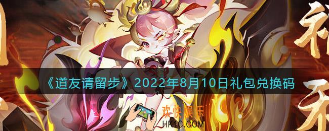 道友请留步8月10日礼包兑换码是什么