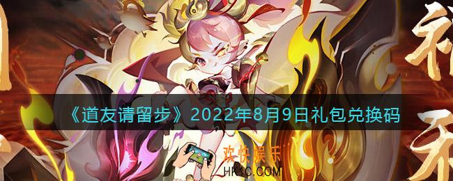 道友请留步8月9日礼包兑换码是什么