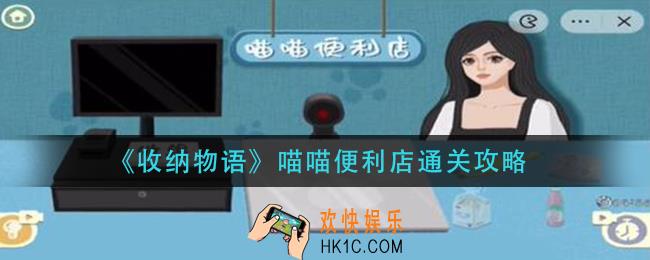 收纳物语喵喵便利怎么通过