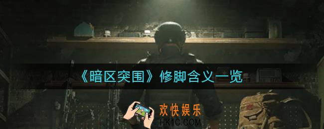 暗区突围修脚什么意思