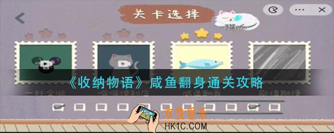 收纳物语咸鱼翻身怎么过