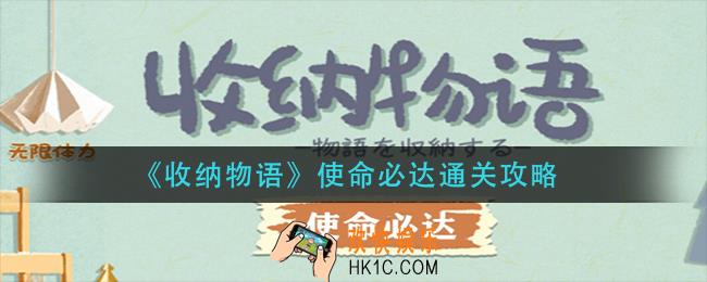 收纳物语使命必达怎么过