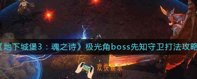 地下城堡3魂之诗极光角boss先知守卫怎么打