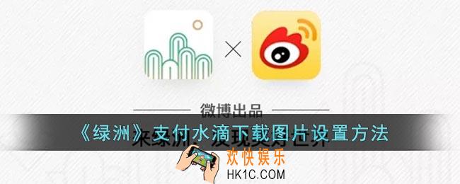 绿洲怎么设置水滴下载