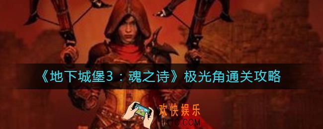 地下城堡3魂之诗极光角怎么过