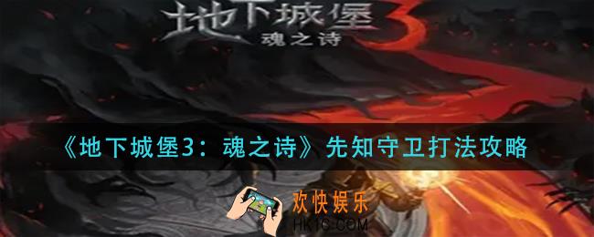 地下城堡3魂之诗先知守卫怎么打