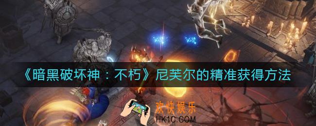 暗黑破坏神不朽尼芙尔的精准怎么获得