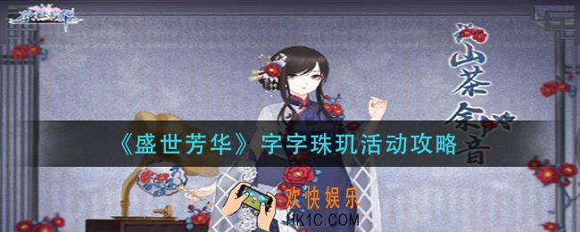 盛世芳华字字珠玑活动怎么玩