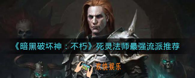 暗黑破坏神不朽死灵法师哪个流派比较强