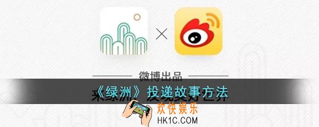 绿洲怎么投递故事