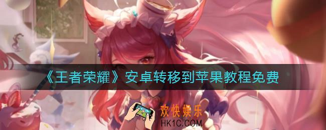 王者荣耀怎么安卓转移到苹果