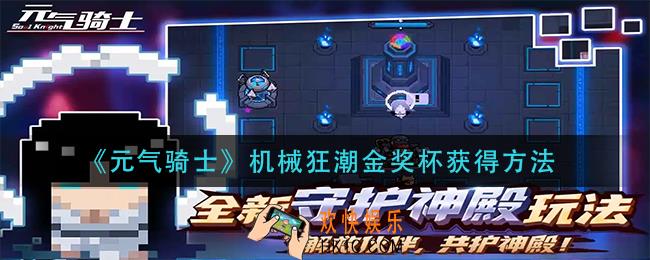 元气骑士机械狂潮金奖杯怎么达成