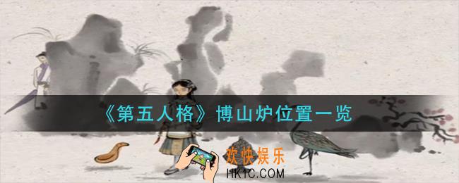 第五人格博山炉位置在哪里
