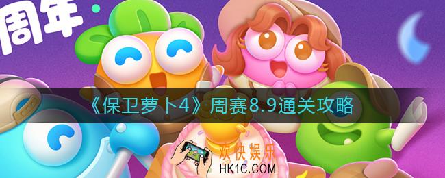 保卫萝卜4周赛8.9怎么过