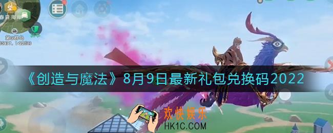 创造与魔法8月9日礼包兑换码是什么2022最新