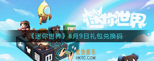 迷你世界8月9日礼包兑换码2022