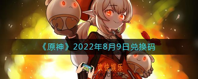 原神8月9日兑换码在哪领