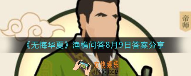 无悔华夏8.9渔樵问答答案是什么