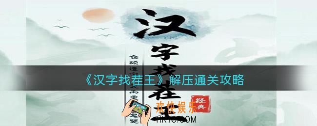 汉字找茬王解压怎么过