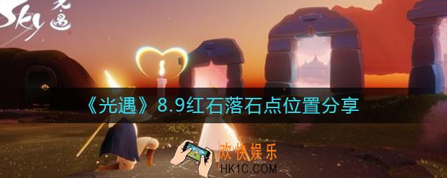 光遇8.9红石位置在哪里