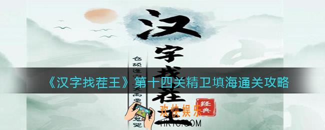 汉字找茬王第十四关精卫填海怎么过