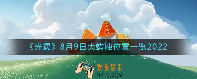 光遇大蜡烛8.9位置在哪