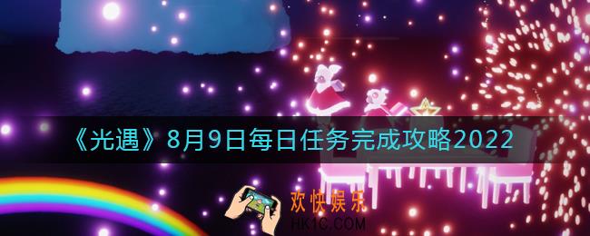 光遇8.9每日任务怎么做