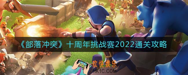 部落冲突十周年挑战赛2022怎么过