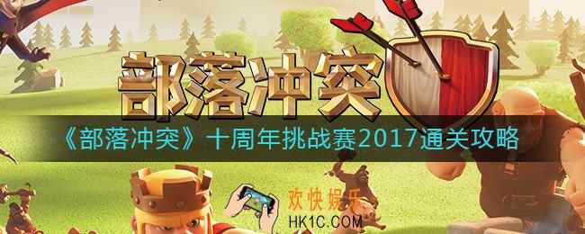 部落冲突十周年挑战赛2017怎么过