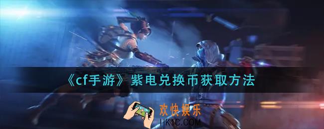 cf手游紫电兑换币怎么获得