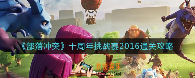 部落冲突十周年挑战赛2016怎么过