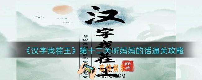 汉字找茬王第十二关听妈妈的话怎么过